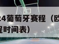 欧洲杯2024葡萄牙赛程（欧洲杯2024葡萄牙赛程时间表）