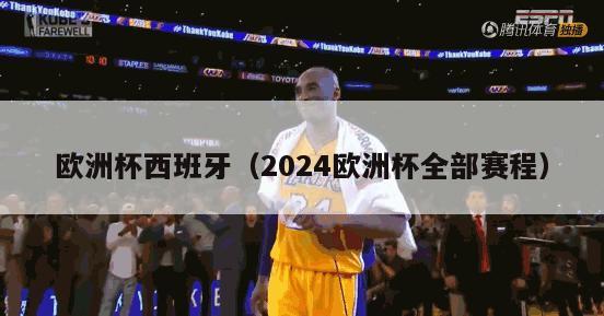 欧洲杯西班牙（2024欧洲杯全部赛程）