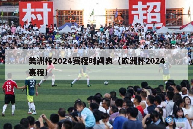 美洲杯2024赛程时间表（欧洲杯2024赛程）