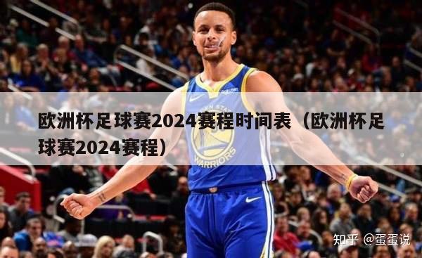 欧洲杯足球赛2024赛程时间表（欧洲杯足球赛2024赛程）