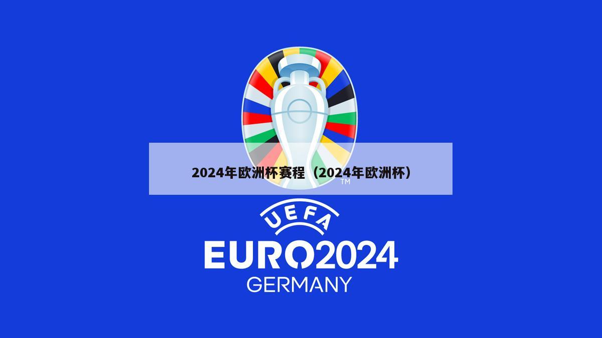 2024年欧洲杯赛程（2024年欧洲杯）