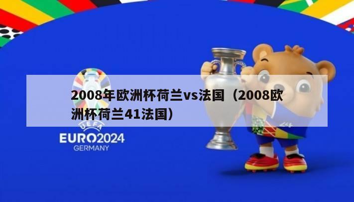 2008年欧洲杯荷兰vs法国（2008欧洲杯荷兰41法国）