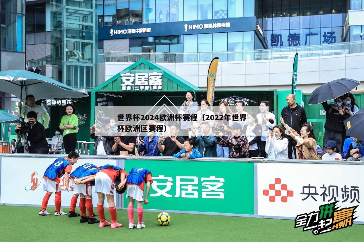 世界杯2024欧洲杯赛程（2022年世界杯欧洲区赛程）