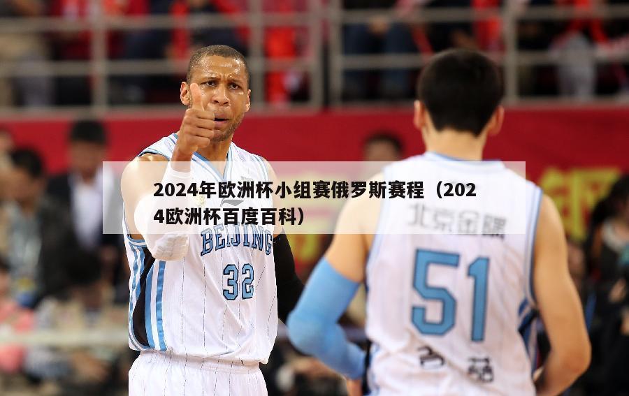 2024年欧洲杯小组赛俄罗斯赛程（2024欧洲杯百度百科）