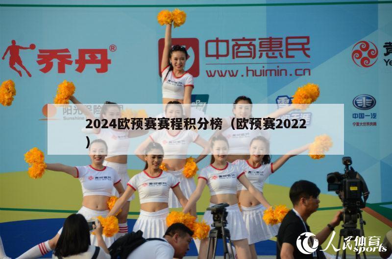 2024欧预赛赛程积分榜（欧预赛2022）