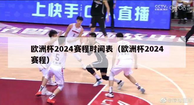 欧洲杯2024赛程时间表（欧洲杯2024赛程）