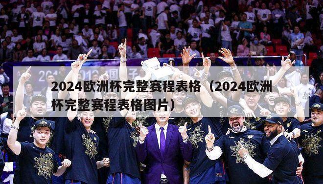 2024欧洲杯完整赛程表格（2024欧洲杯完整赛程表格图片）