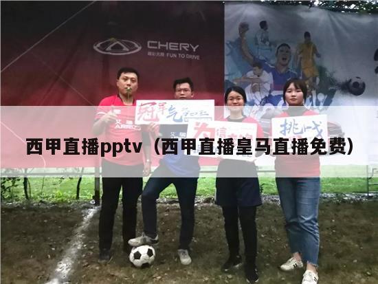 西甲直播pptv（西甲直播皇马直播免费）