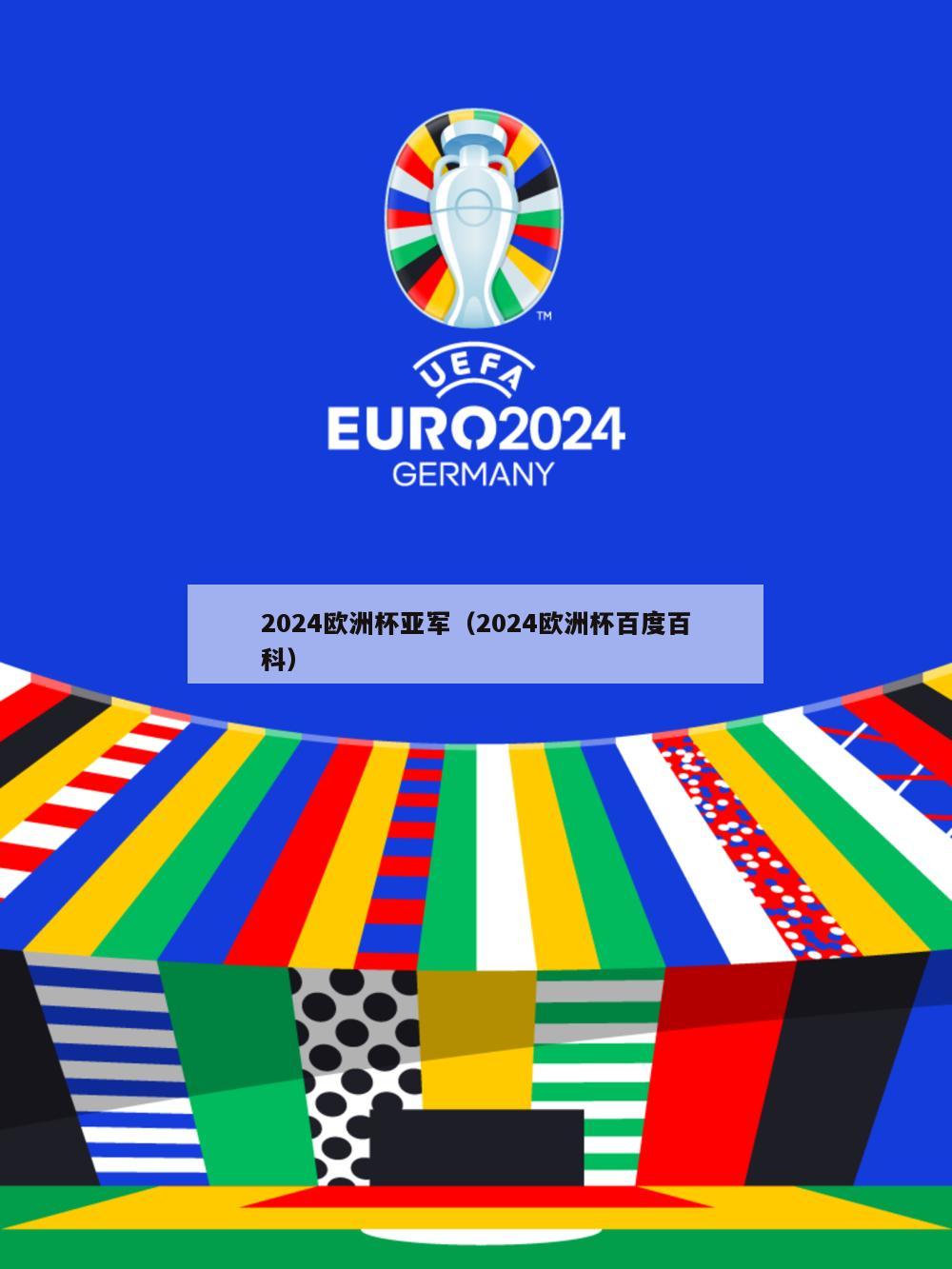 2024欧洲杯亚军（2024欧洲杯百度百科）