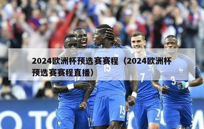 2024欧洲杯预选赛赛程（2024欧洲杯预选赛赛程直播）