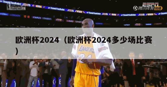 欧洲杯2024（欧洲杯2024多少场比赛）