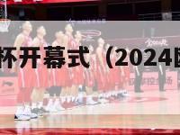 2024欧洲杯开幕式（2024欧洲杯开幕式地点）