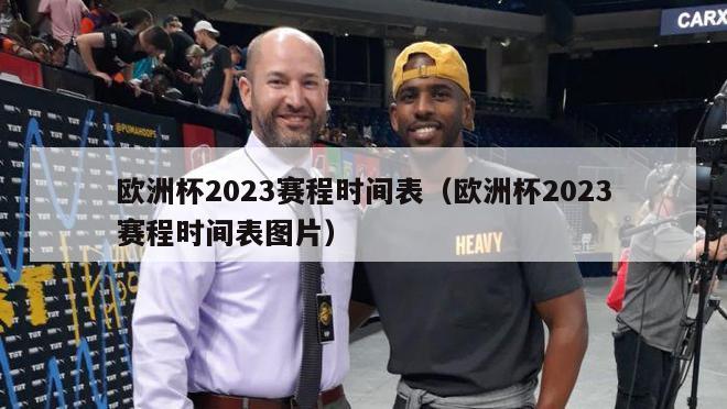 欧洲杯2023赛程时间表（欧洲杯2023赛程时间表图片）