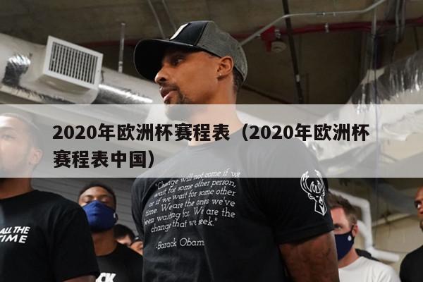 2020年欧洲杯赛程表（2020年欧洲杯赛程表中国）