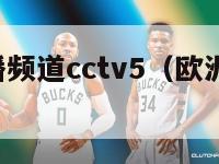 欧洲杯直播频道cctv5（欧洲杯 直播频道）