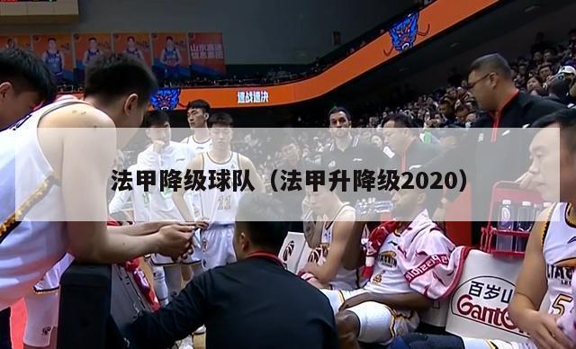 法甲降级球队（法甲升降级2020）