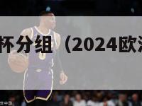 2024欧洲杯分组（2024欧洲杯分组抽签揭晓）