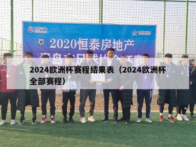 2024欧洲杯赛程结果表（2024欧洲杯全部赛程）