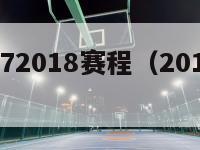 西甲20172018赛程（2017西甲联赛冠军）