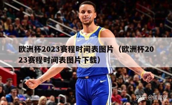 欧洲杯2023赛程时间表图片（欧洲杯2023赛程时间表图片下载）