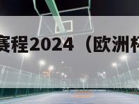 欧洲杯赛事赛程2024（欧洲杯赛事赛程表）