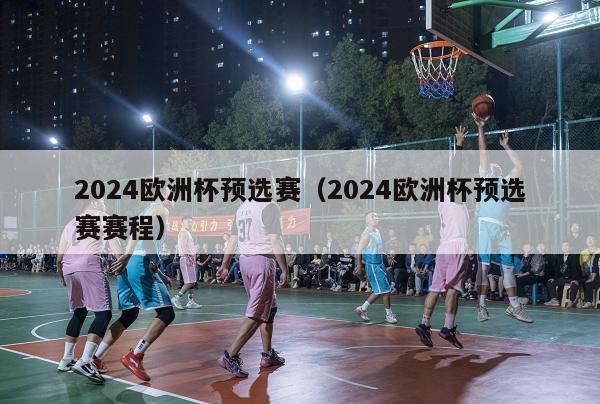 2024欧洲杯预选赛（2024欧洲杯预选赛赛程）