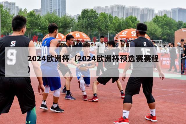 2024欧洲杯（2024欧洲杯预选赛赛程）