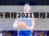 欧洲杯美洲杯赛程2021赛程表（欧洲杯美国）