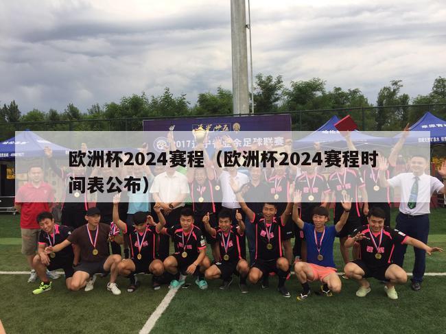 欧洲杯2024赛程（欧洲杯2024赛程时间表公布）