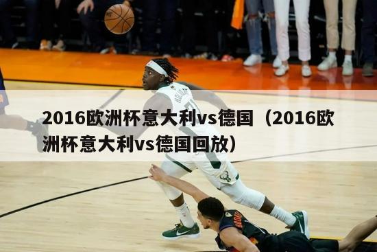 2016欧洲杯意大利vs德国（2016欧洲杯意大利vs德国回放）