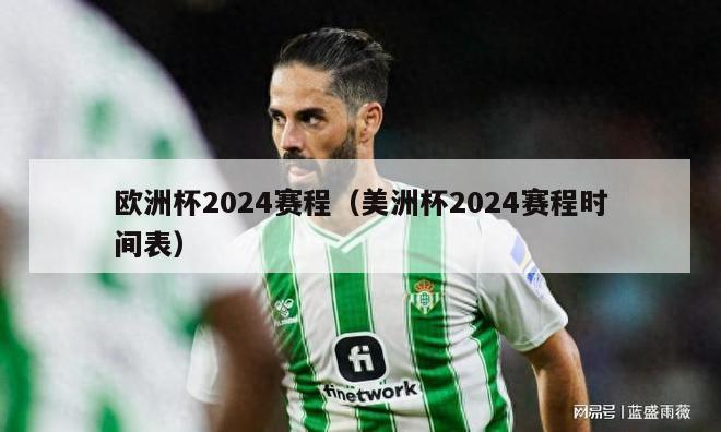 欧洲杯2024赛程（美洲杯2024赛程时间表）