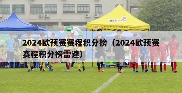 2024欧预赛赛程积分榜（2024欧预赛赛程积分榜雷速）