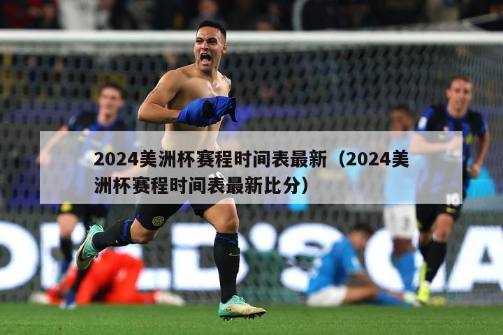 2024美洲杯赛程时间表最新（2024美洲杯赛程时间表最新比分）