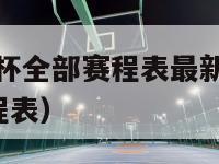 2024欧洲杯全部赛程表最新（2024年欧洲杯赛程表）