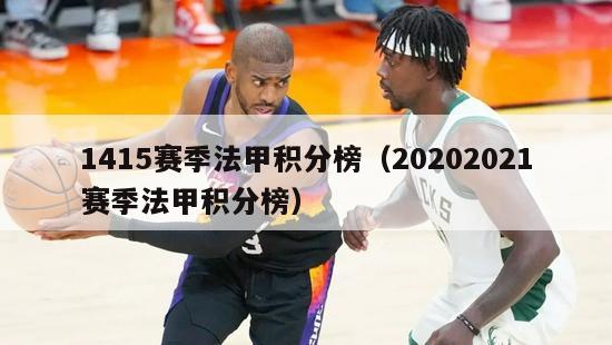 1415赛季法甲积分榜（20202021赛季法甲积分榜）