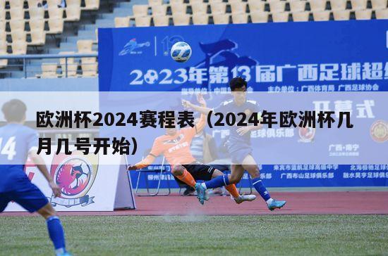 欧洲杯2024赛程表（2024年欧洲杯几月几号开始）