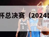 2024欧洲杯总决赛（2024欧洲杯总决赛地点）