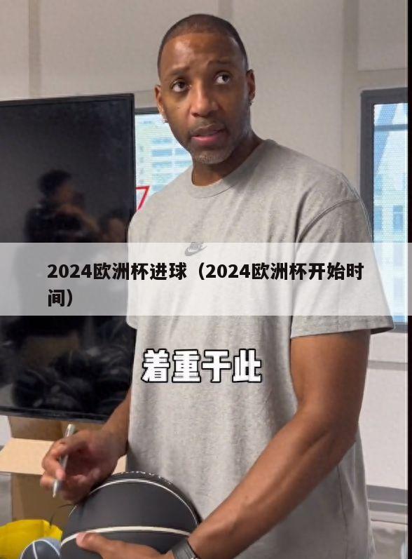 2024欧洲杯进球（2024欧洲杯开始时间）