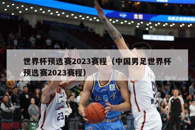 世界杯预选赛2023赛程（中国男足世界杯预选赛2023赛程）