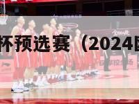 2024欧洲杯预选赛（2024欧洲杯预选赛意大利）