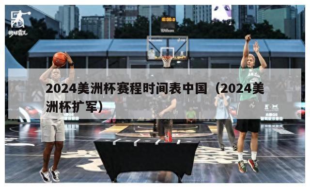 2024美洲杯赛程时间表中国（2024美洲杯扩军）