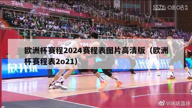 欧洲杯赛程2024赛程表图片高清版（欧洲杯赛程表2o21）