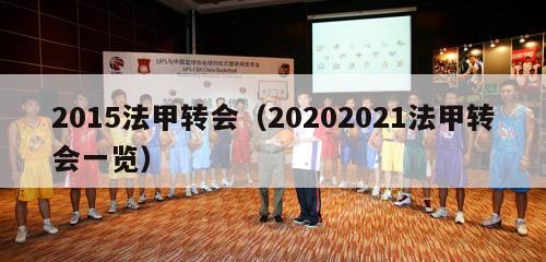 2015法甲转会（20202021法甲转会一览）