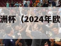 2024年欧洲杯（2024年欧洲杯8强全部诞生）