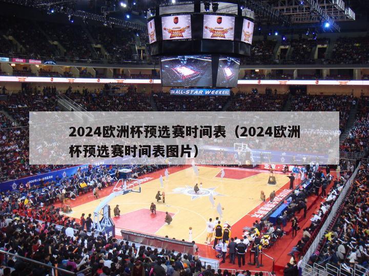 2024欧洲杯预选赛时间表（2024欧洲杯预选赛时间表图片）