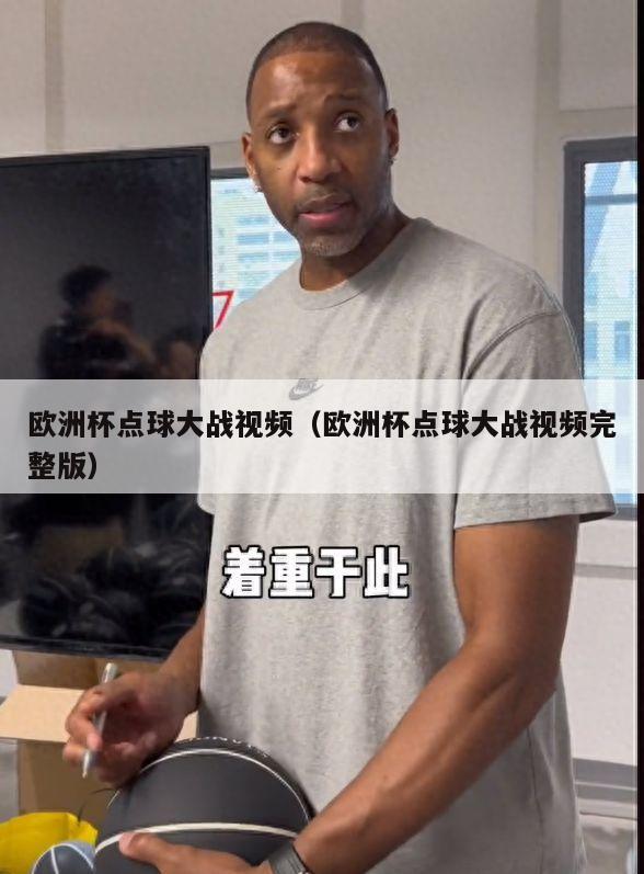 欧洲杯点球大战视频（欧洲杯点球大战视频完整版）