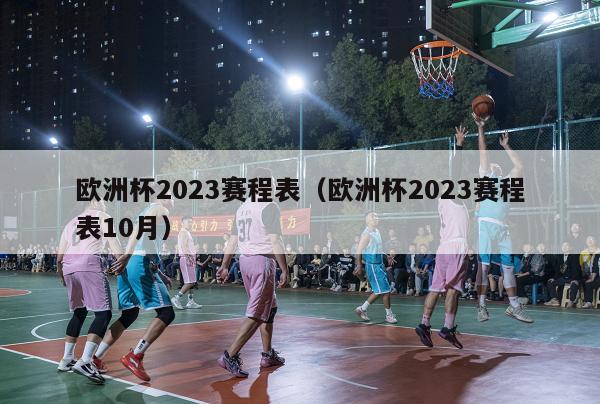 欧洲杯2023赛程表（欧洲杯2023赛程表10月）